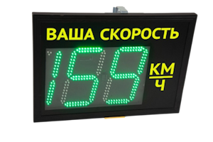 Табло контроля скорости