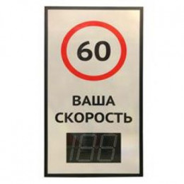 TSN 5.1 Табло скорости (Знак обратной связи)