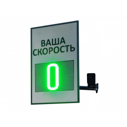 Табло контроля скорости ТКС 1.1