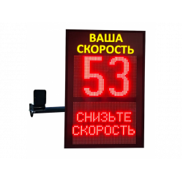 Табло контроля скорости ТКС 2.1