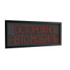 Светодиодная надпись "Осторожно автомобиль"