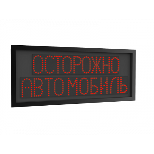 Светодиодная надпись "Осторожно автомобиль"