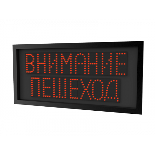 Светодиодная надпись "Внимание пешеход" (730х350х35мм)