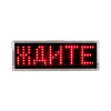  "Ждите-Идите" Табличка светодиодная