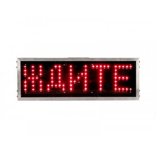  "Ждите-Идите" Табличка светодиодная